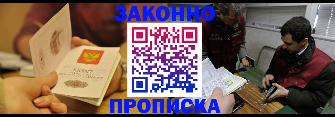 прописка законно в Наро-Фоминске