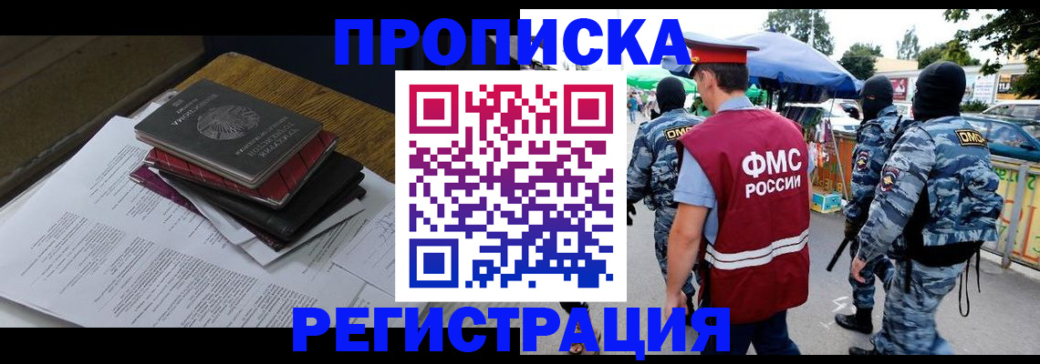 прописка регистрация в Наро-Фоминске